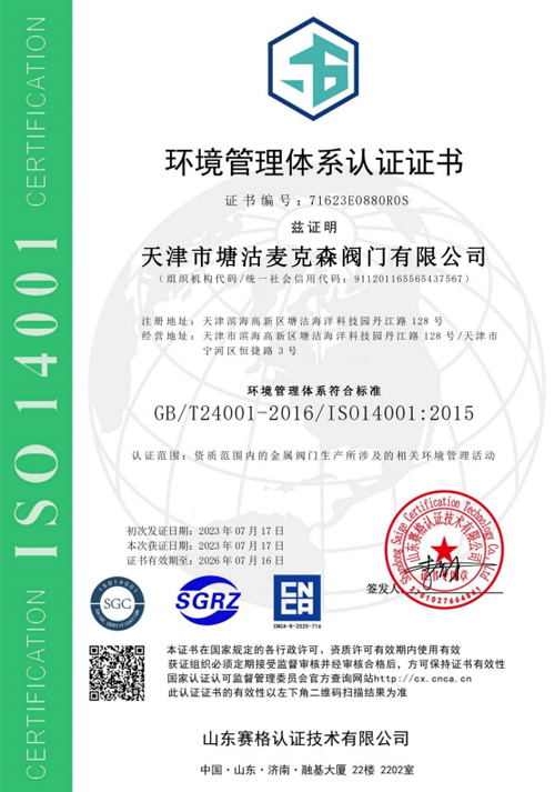 環(huán)境管理體系認(rèn)證證書